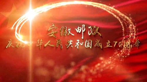 《我和我的祖国》——安徽邮政庆祝中华人民共和国成立70周年快闪视频